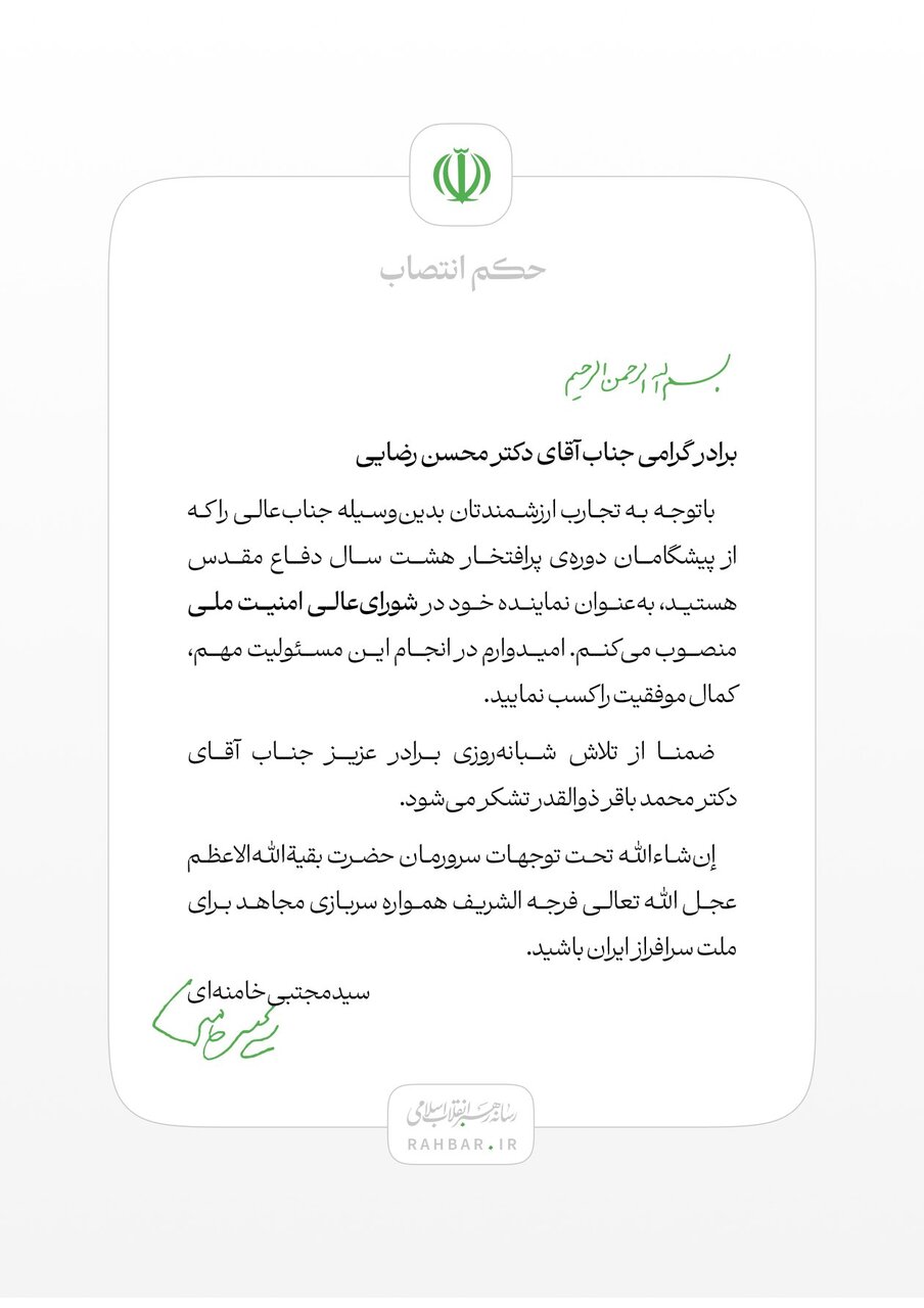 6456344 فوری/ انتصاب محسن رضایی به عنوان نماینده رهبر انقلاب در شورای عالی امنیت ملی