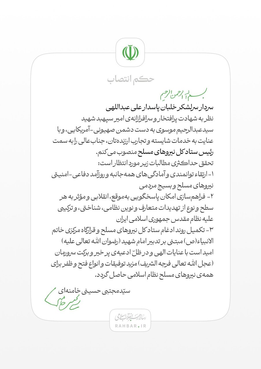 علی عبداللهی به سِمت رئیس ستاد کل نیروهای مسلح منصوب شد + تصویر و متن حکم