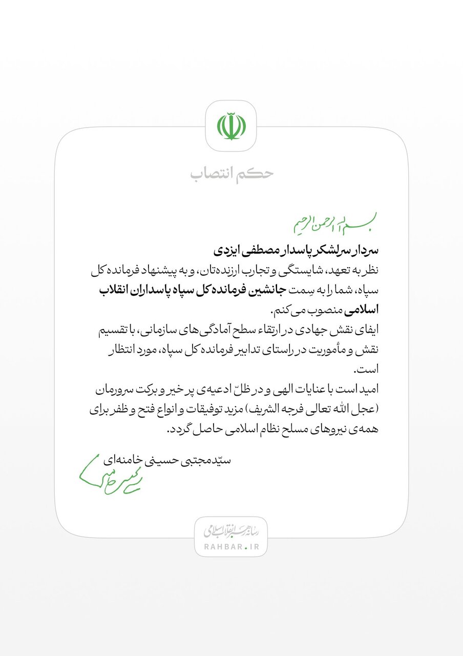 6456850 سردار مصطفی ایزدی به سِمت جانشین فرمانده کل سپاه شد + متن حکم رهبر انقلاب