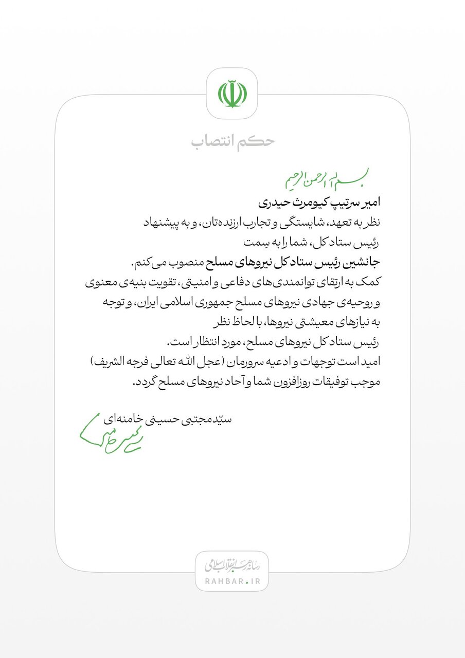 6456851 جانشین رئیس ستاد کل نیروهای مسلح منصوب شد/ آیت الله سید مجتبی خامنه ای در حکم سرتیپ کیومرث حیدری چه مواردی را مطرح کردند + تصویر