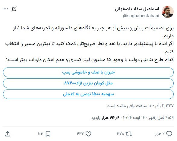 6459797 نظرسنجی بنزینی معاون پزشکیان در فضای مجازی! / پیشنهاد ۳ طرح برای قیمت و سهمیه بنزین