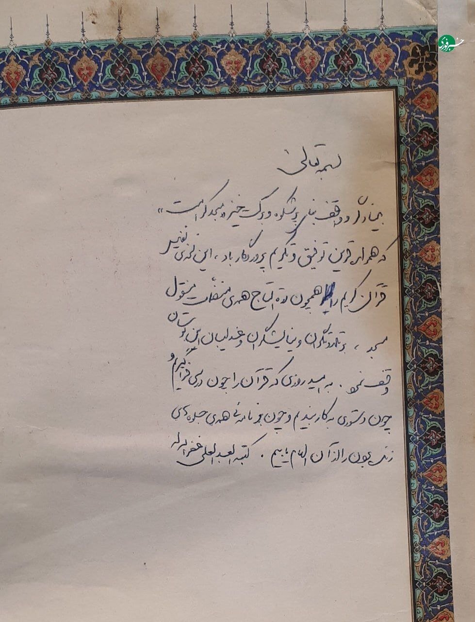 دست‌خط رهبر شهید بر صفحۀ اول قرآنی که هدیه داده بودند/ آیت الله خامنه‌ای چگونه از مسجد کرامت یاد کردند؟