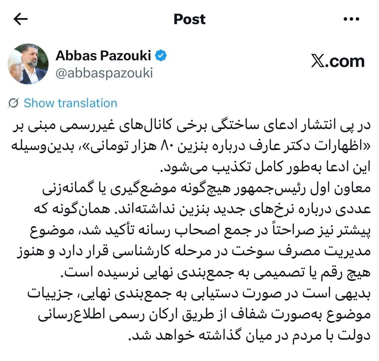 6461520 داستان بنزین ۸۰ هزار تومانی و نقل آن از زبان عارف چیست؟/ دفتر معاون اول رئیسجمهور توضیح داد