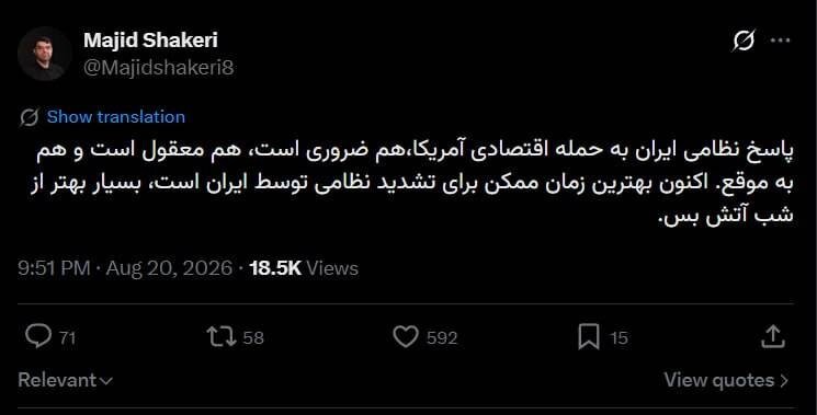 مشاور قالیباف و از اعضای تیم مذاکرات اسلام‌آباد: اکنون بهترین زمان ممکن برای تشدید نظامی توسط ایران است، بسیار بهتر از شب آتش بس!