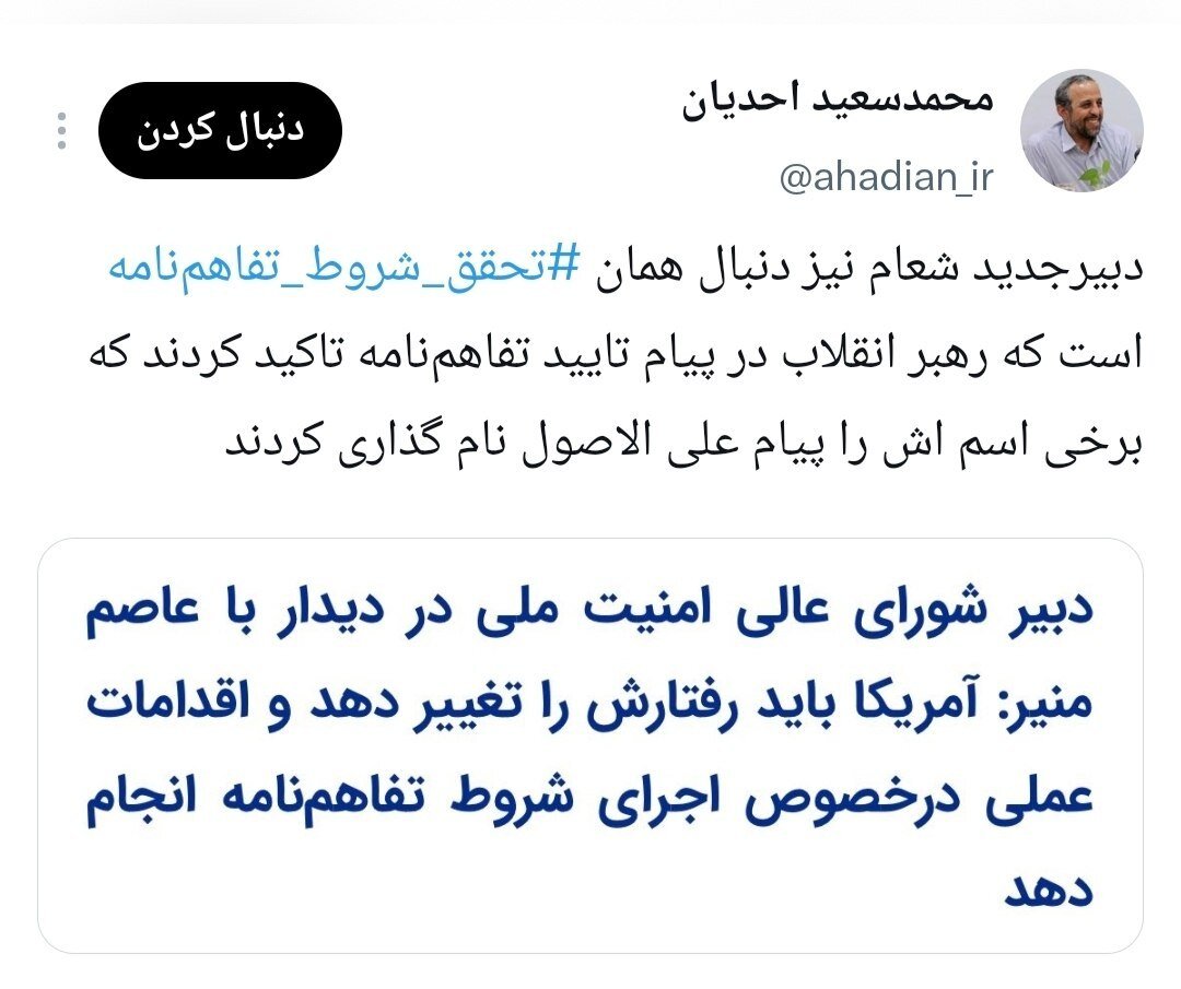 مشاور قالیباف: دبیر جدید شورای عالی امنیت ملی هم دنبال همان تحقق شروط تفاهم‌نامه است که رهبری تاکید کردند