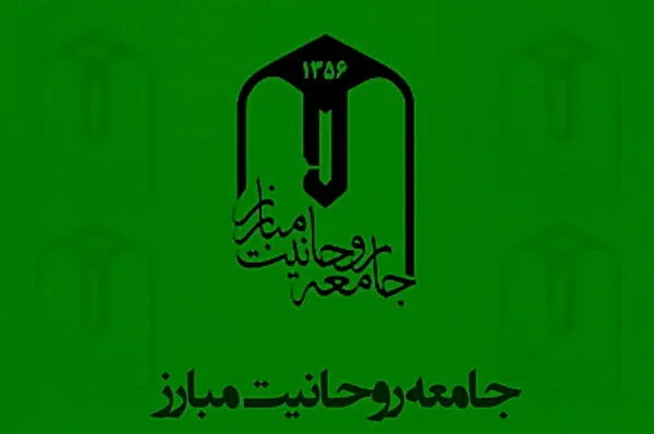 جامعه روحانیت مبارز