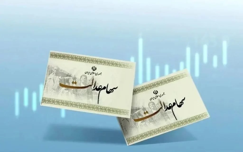 خبر فوری از واریز سهام عدالت؛ حساب سهام عدالتی ها پر میشود