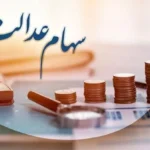 مرحله اول سود سهام عدالت ۱۴۰۴ چه زمانی واریز خواهد شد؟