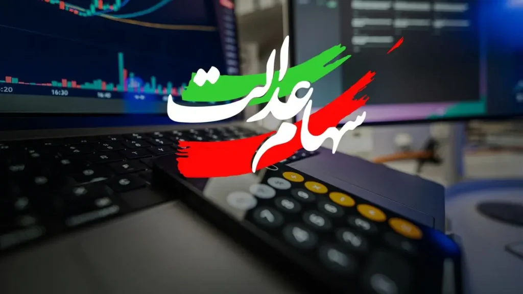 واریز قطعی سود سهام عدالت از فردا شروع می شود؟