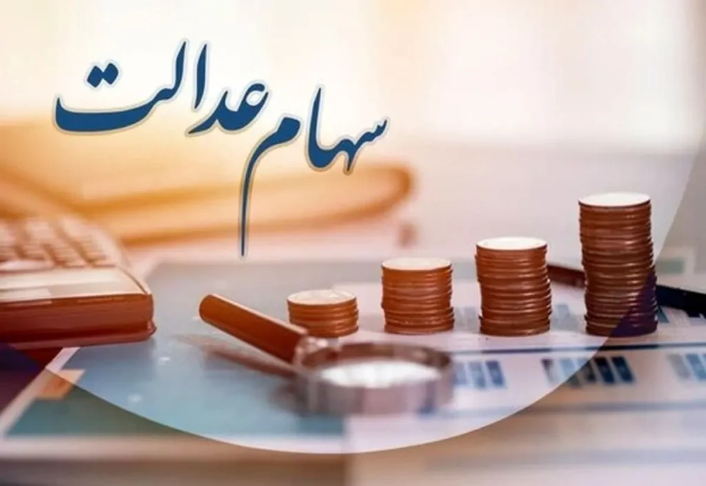 خبر فوری از عدم واریز سود سهام عدالت در مرداد ۱۴۰۵
