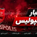 راز پیراهن متفاوت سرگیف در پرسپولیس فاش شد؛ تصویری که همه را غافلگیر کرد +عکس / سرگیف با بقیه پرسپولیسی‌ها یک فرق بزرگ داشت؛ جزئیاتی که دوربین‌ها شکار کردند +عکس