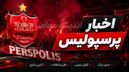 راز پیراهن متفاوت سرگیف در پرسپولیس فاش شد؛ تصویری که همه را غافلگیر کرد +عکس / سرگیف با بقیه پرسپولیسی‌ها یک فرق بزرگ داشت؛ جزئیاتی که دوربین‌ها شکار کردند +عکس