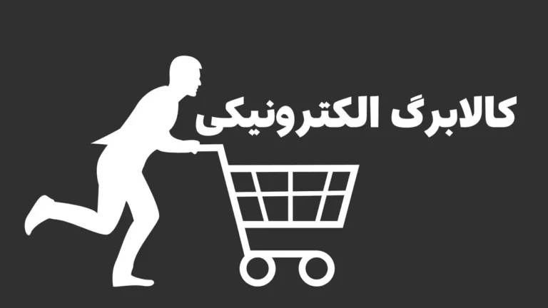 آیا مبلغ کالابرگ افزایش پیدا می‌کند؟