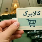 زمان خرید و مبلغ اعتبار کالابرگ مشخص شد
