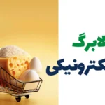 خبر جدید از کالابرگ الکترونیکی در مرداد ۱۴۰۵