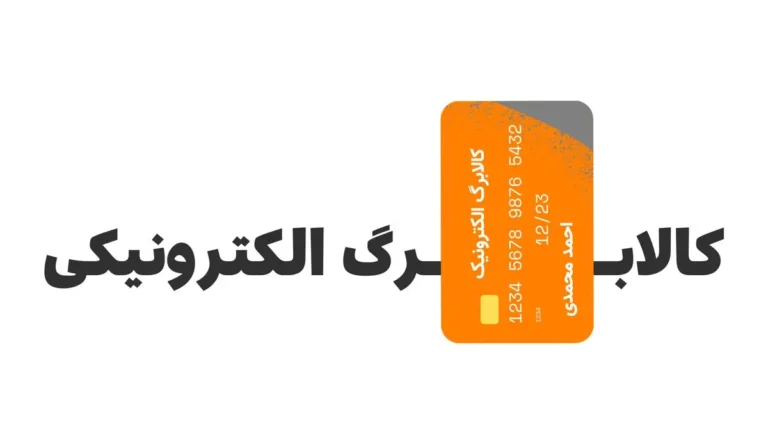 خبر داغ از تصمیمات جدید درباره کالابرگ در شهریور ۱۴۰۵