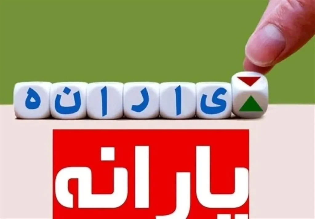 جدول زمان‌بندی پرداخت یارانه نقدی در مرداد ۱۴۰۵ منتشر شد