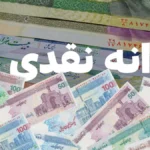 یارانه این افراد واریز شد + جزئیات مبلغ واریزی