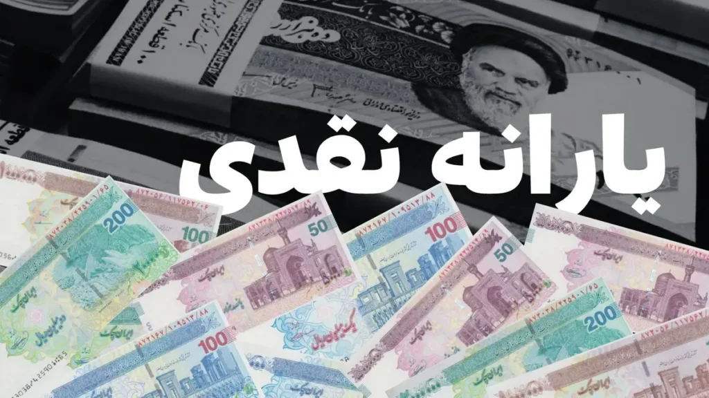 یارانه معیشتی مرداد؛ واریز ۱,۸۰۰,۰۰۰ تومان برای خانواده بسیار پرجمعیت ۶ نفره دهک ۹