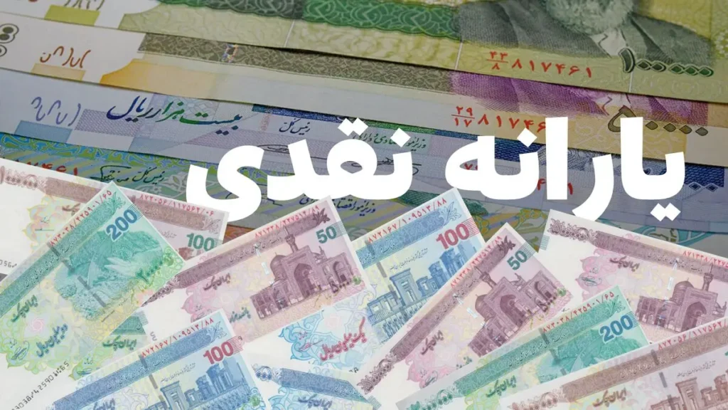 یارانه معیشتی مرداد؛ واریز ۶.۵۷۰.۰۰۰ تومان برای خانواده پر جمعیت ۲۰ مرداد