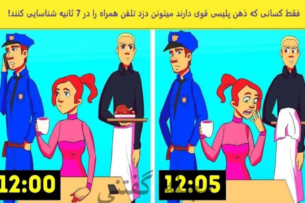 آزمون هوش تصویری دزد تلفن همراه دختر