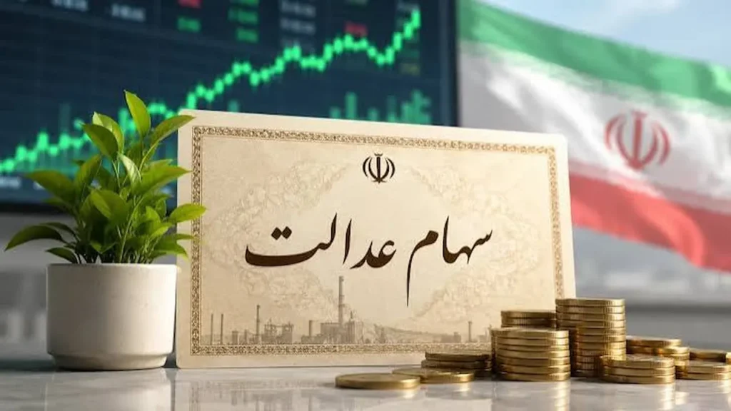 افزایش ارزش سهام عدالت به ۵ میلیون تومان در ۳ شهریور ۱۴۰۵