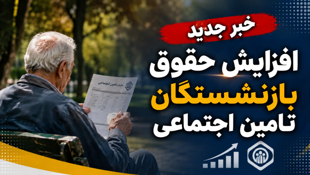 خبر مهم از افزایش حقوق بازنشستگان تامین اجتماعی/ آخرین رقم افزایش حقوق ۱۴۰۵، وضعیت معوقات و زمان واریز مابه التفاوت بازنشستگان