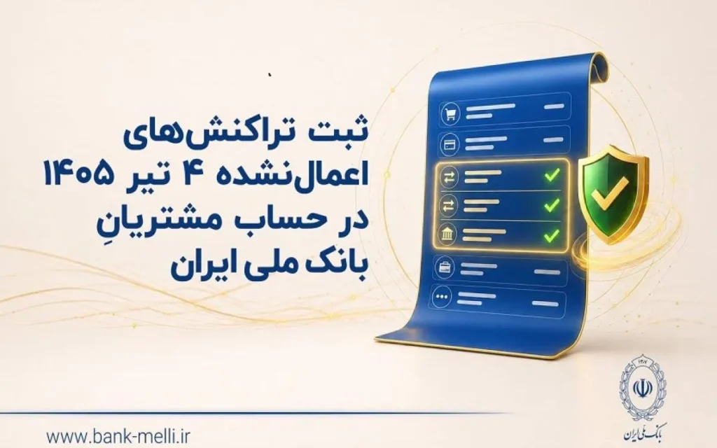 تراکنش های ۴ تیرماه ۱۴۰۵ در حساب مشتریان بانک ملی ثبت شد