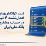 تراکنش های ۴ تیرماه ۱۴۰۵ در حساب مشتریان بانک ملی ثبت شد