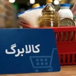 تعلیق کالابرگ مردادماه سرپرستان خانوار چه باید کنند