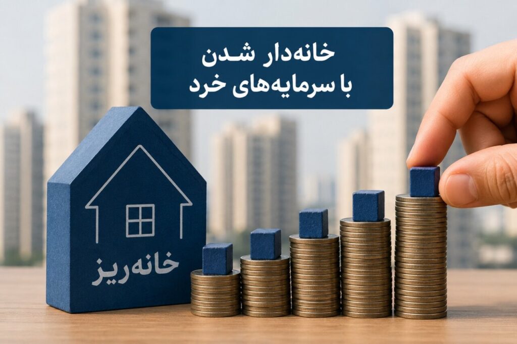 خانه ریز فرصتی نوین برای سرمایه گذاری در مسکن با مبالغ کوچک