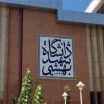 دانشگاه شهیدبهشتی خوابگاه برای کارشناسی ارشد فراهم کرد