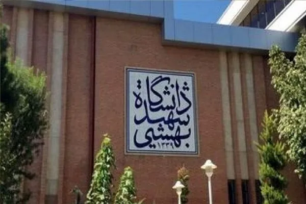 دانشگاه شهیدبهشتی خوابگاه برای کارشناسی ارشد فراهم کرد