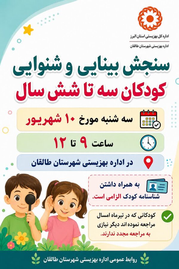 سنجش بینایی و شنوایی کودکان ۳ تا ۶ سال در طالقان