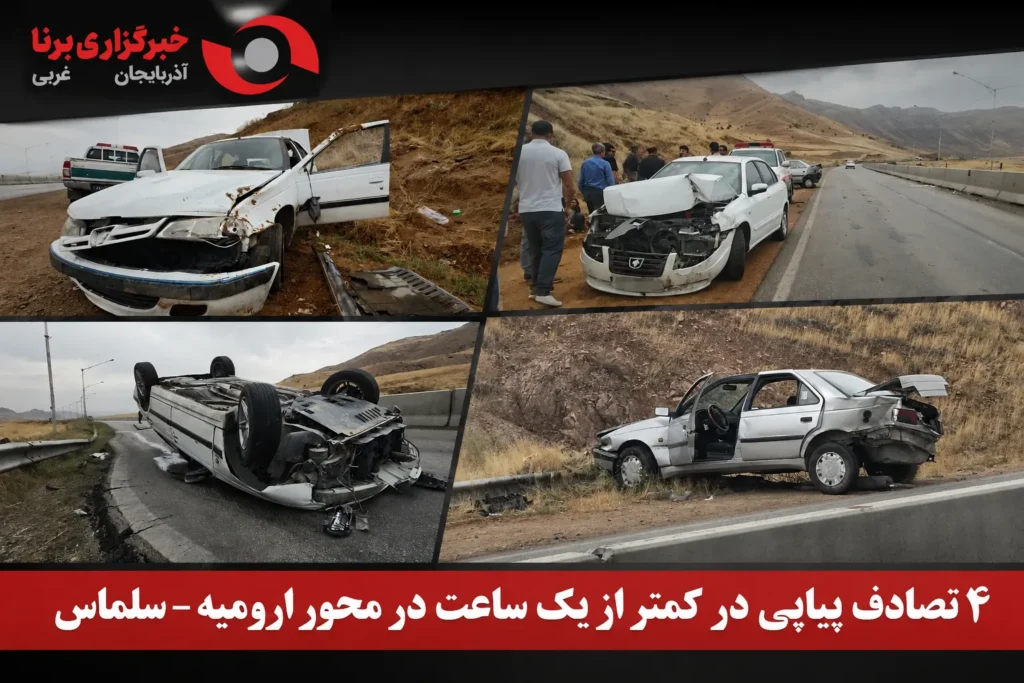 سوانح پیاپی در جاده ارومیه ـ سلماس ۱۴ مصدوم و ۳۰ حادثه دیده