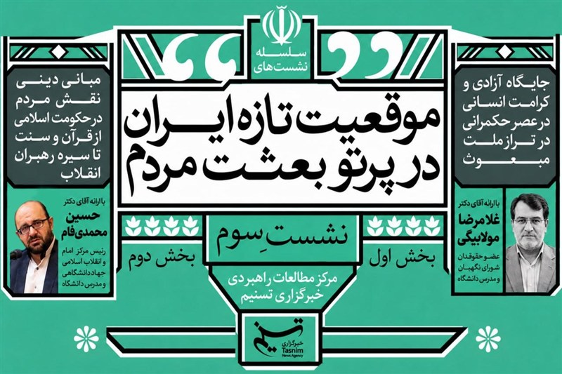 سومین نشست موقعیت تازه ایران با محوریت بعثت مردم برگزار می شود