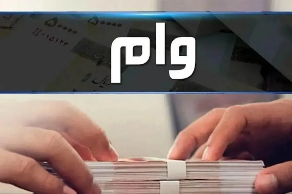 شرایط جدید وام ۲۰۰ میلیون تومانی بانک سپه اعلام شد