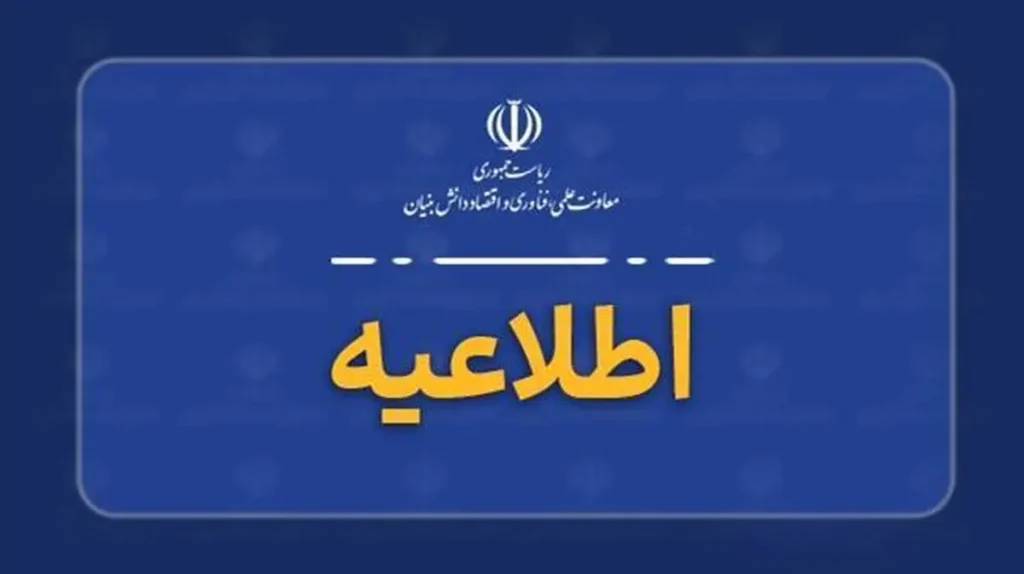 معاونت علمی مراقب فراخوان های جعلی باشید