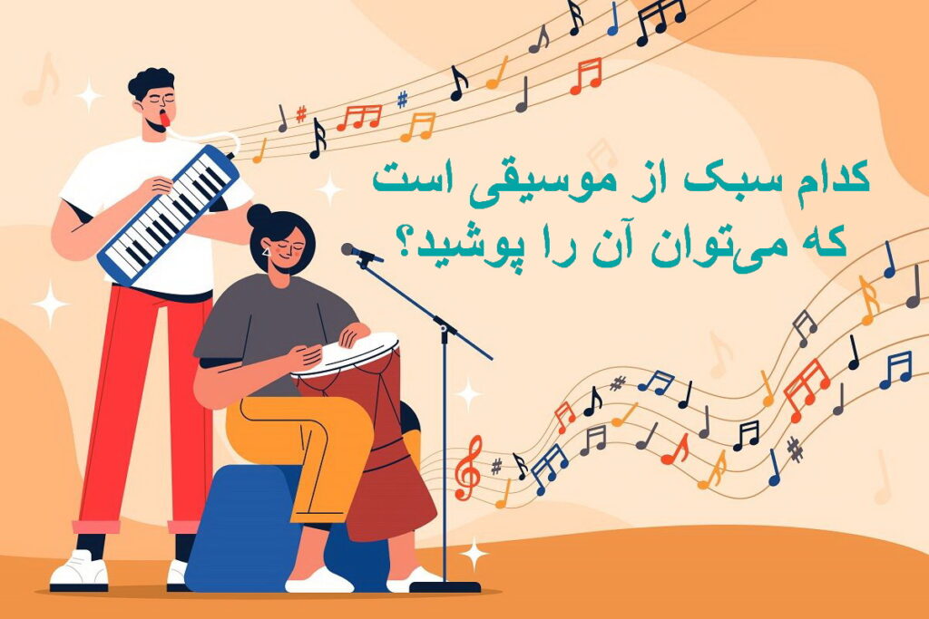 چیستان سبک موسیقی و پوشیدنی