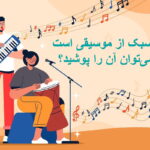 چیستان سبک موسیقی و پوشیدنی