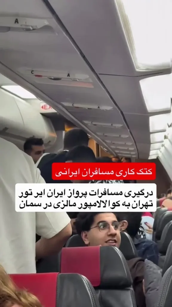 کتک کاری در پرواز ایران ایرتور مسافران درگیر شدند