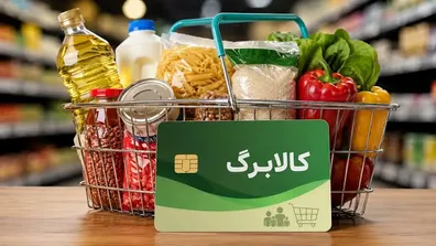 متقاضیان کالابرگ حتما بخوانند / ماجرای تغییر شیوه عرضه کالابرگ چیست؟ متقاضیان-کالابرگ-حتما-بخوانند-ماجرای-تغییر-شیوه-عرضه-کالابرگ-چیست