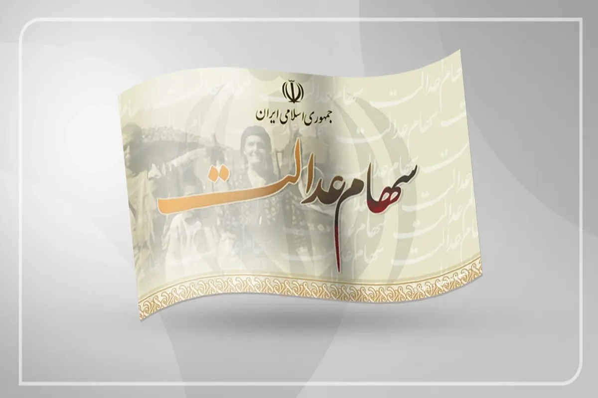 ارزش سهام عدالت امروز سه شنبه ۱۷ شهریور ۱۴۰۵ / سهام ۴۹۰ و ۵۳۲ هزار تومانی چقدر شد؟