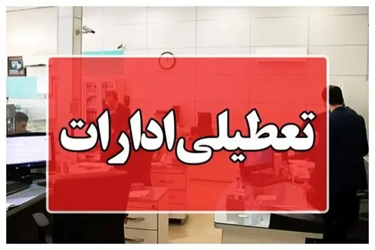 فوری / فردا سه‌شنبه ۳۱ شهریور ۱۴۰۵ سراسر کشور تعطیل شد؟