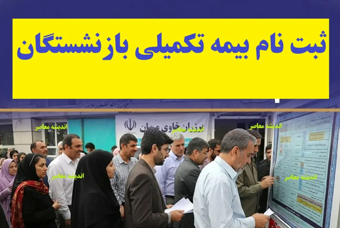 طرح شماره یک بیمه تکمیلی بازنشستگان کشوری