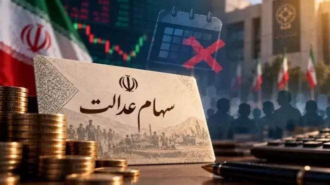 سهام عدالت جدید منتفی شد؟ | وزیر اقتصاد تکلیف جاماندگان سهام را مشخص کرد سهام عدالت جدید منتفی شد؟ | وزیر اقتصاد تکلیف جاماندگان سهام را مشخص کرد