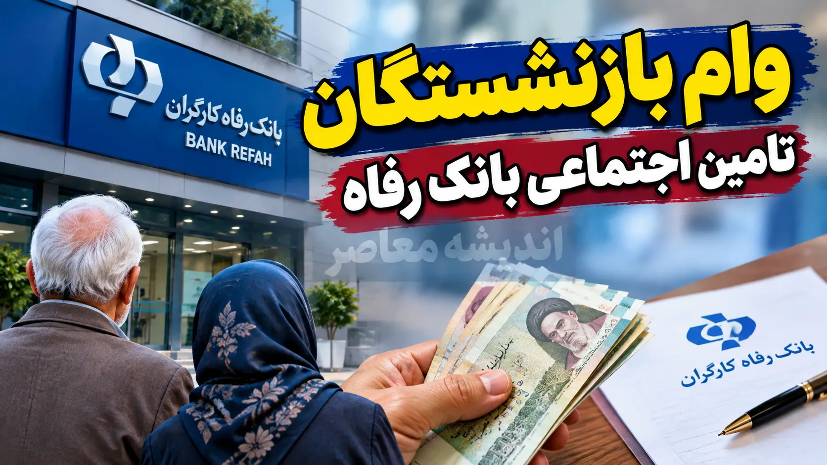 بازنشستگانی که از بانک رفاه حقوق نمی گیرند چه می شوند؟