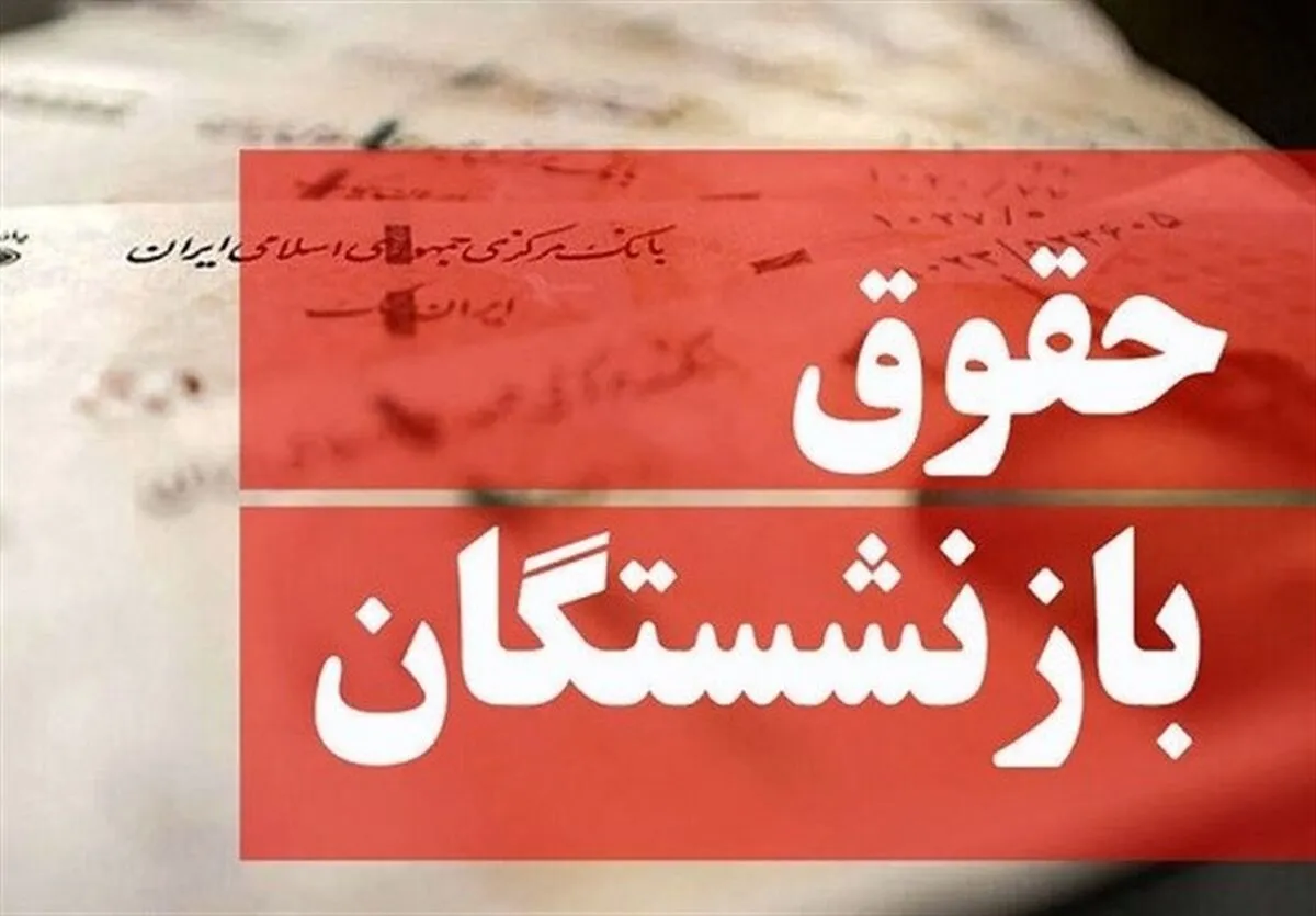 خبر جدید درباره افزایش حقوق بازنشستگان تامین اجتماعی