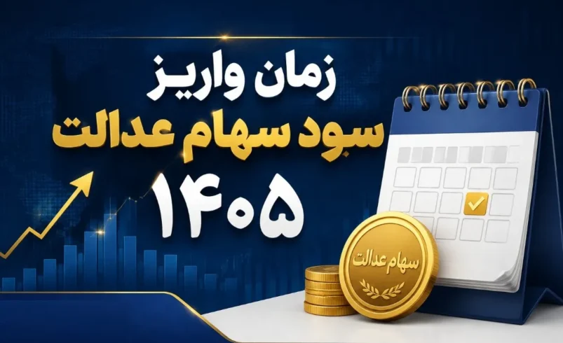 واریز سود سهام عدالت