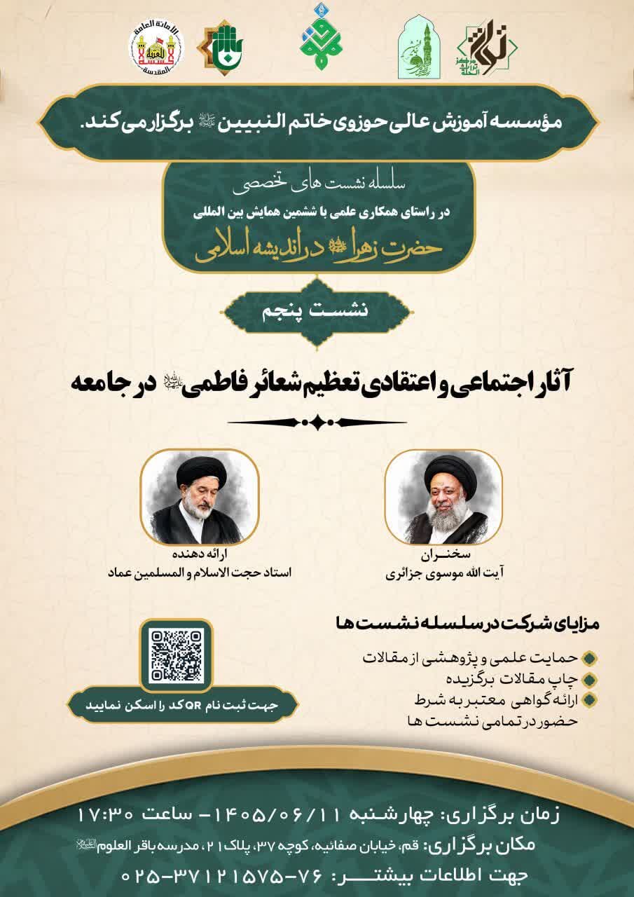 برگزاری نشست علمی با عنوان آثار اجتماعی و اعتقادی تعظیم شعائر فاطمی